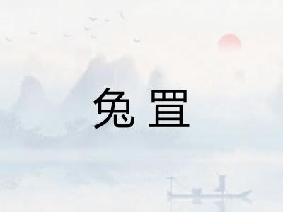 兔罝