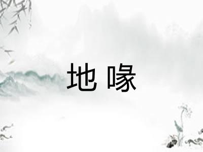 地喙