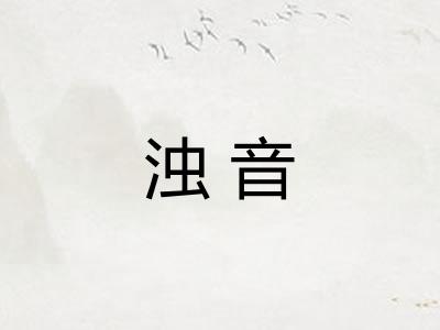 浊音