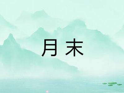 月末