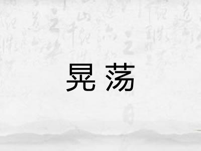 晃荡