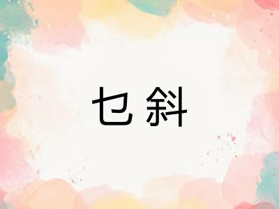 乜斜