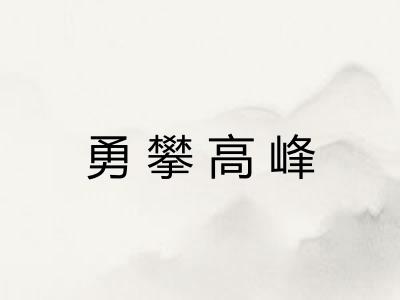 勇攀高峰