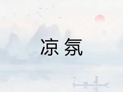 凉氛