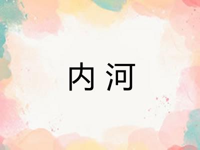 内河