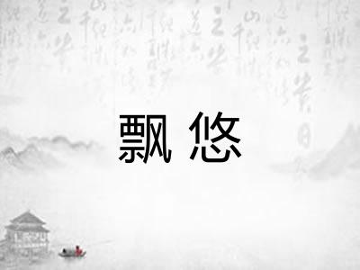 飘悠