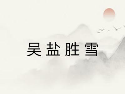 吴盐胜雪