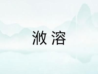 浟溶