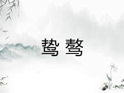 鸷骜