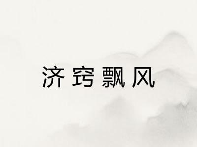 济窍飘风