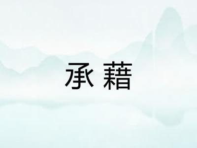 承藉