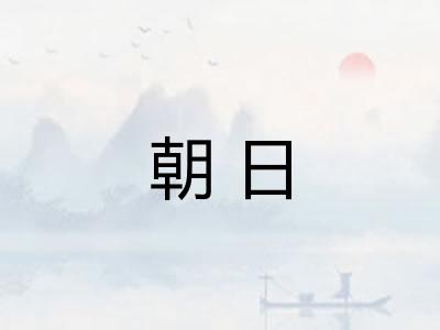 朝日