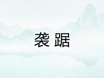 袭踞