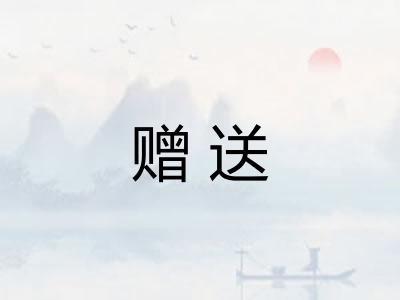 赠送
