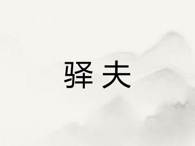驿夫