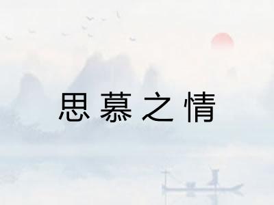 思慕之情