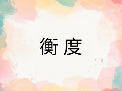 衡度