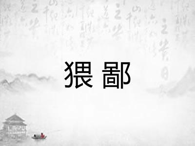 猥鄙