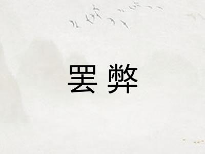 罢弊
