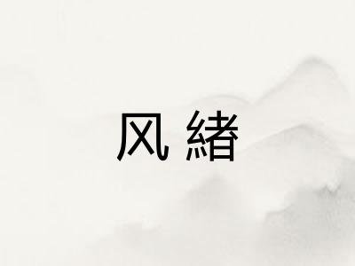 风緖