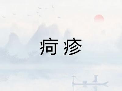 疴疹