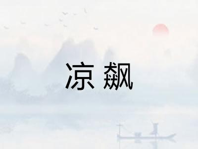 凉飙