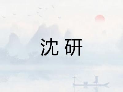 沈研