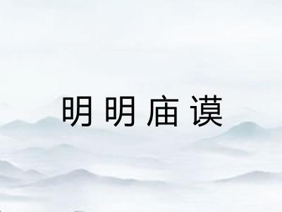 明明庙谟
