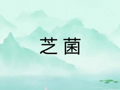 芝菌