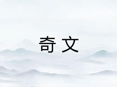 奇文
