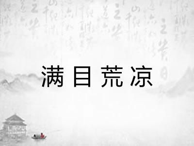 满目荒凉