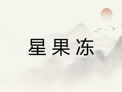 星果冻