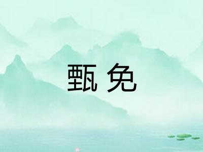 甄免