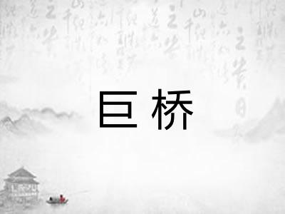 巨桥