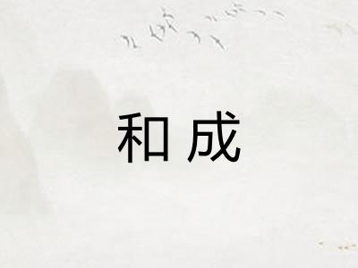 和成