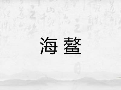 海鳌
