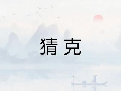 猜克