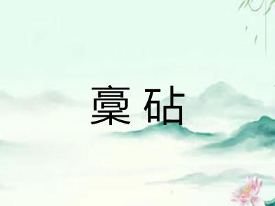 稾砧
