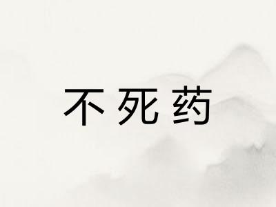 不死药