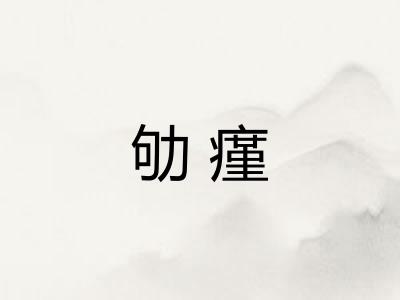 劬瘽