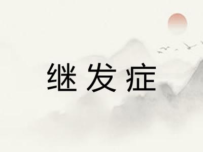 继发症