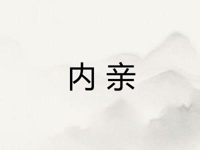 内亲
