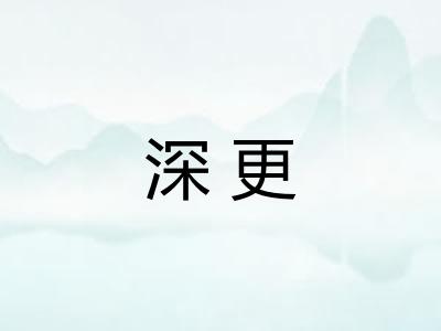 深更