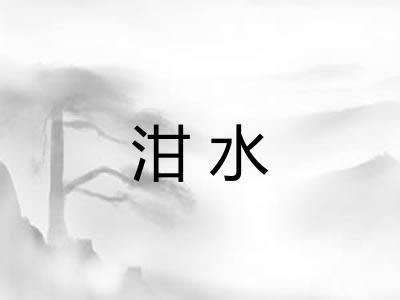 泔水