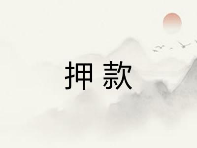 押款