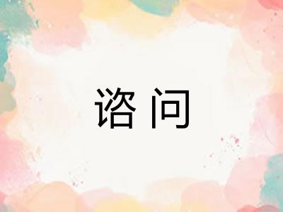 谘问