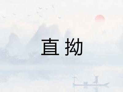 直拗