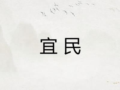 宜民