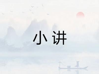 小讲