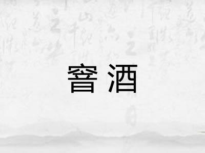 窨酒